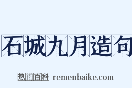石城九月造句是什么意思的图片
